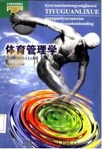 体育管理学 1999 PDF电子版封面 7500917953 孙汉超,秦椿林主编