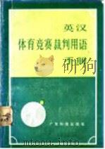 英汉体育竞赛裁判用语手册 1983 PDF电子版封面 7182·45 陈丕泰,黄炎主编