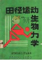 田径运动生物力学 1990 PDF电子版封面 7810121715 许耀球,姚天白编著