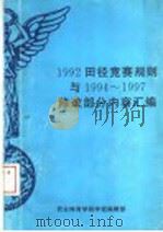 1992田径竞赛规则与1994-1997修改部分内容汇编 1997 PDF电子版封面 西安体育学院学报编辑部