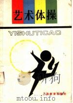 艺术体操 1985 PDF电子版封面 7150·3329 喜勋编著