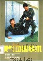 硬气功擒拿术（1991 PDF版）