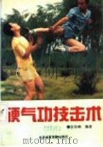 硬气功技击术（1990 PDF版）