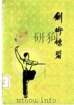 剑术练习（1963 PDF版）