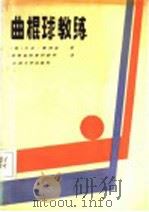 曲棍球教练 1990.01 PDF电子版封面 7311002869 (英)惠特克著;甘肃省体育科研所译