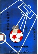 青少年足球训练教程 1993 PDF电子版封面 7507806774 侯振福主编