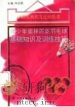 青少年奥林匹克羽毛球基础知识及训练技巧 1994 PDF电子版封面 7505706187 牟达维主编