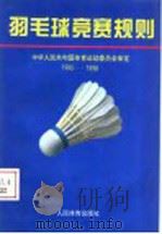 羽毛球竞赛规则 1995-1998 1995 PDF电子版封面 7500912579 中华人民共和国体育运动委员会审定