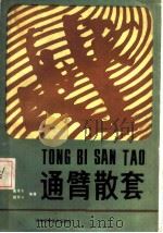 通臂散套 1986 PDF电子版封面 7245·36 翟金生,顾有义编著