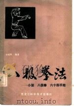 八极拳法 小架, 八极拳, 六十四手炮 1985 PDF电子版封面 7217·035 孙亮亭著