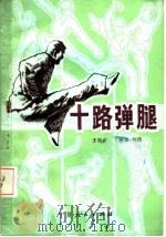 十路弹腿 1985 PDF电子版封面 7157·435 王新武,王新泉整理