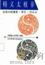 精义太极拳 赵堡太极拳健身·养生·技击法 1996 PDF电子版封面 7810510223 刘荣淦,杜甲辰编著