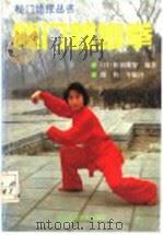 秘门螳螂拳 1991 PDF电子版封面 7810034685 (日)松田隆智编著;周钧等编译