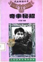 奇拳秘招 1996 PDF电子版封面 781051055X 安在峰编著
