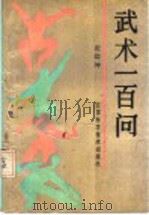 武术一百问 1989 PDF电子版封面 753450547X 张幼坤著