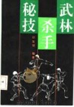 武林杀手秘技 1992 PDF电子版封面 7810035908 邵发明编著
