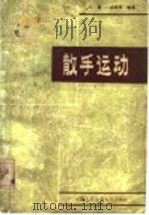 散手运动 1988 PDF电子版封面 7810110586 马雷,丛亚贤编