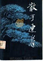 散手连拳 1986 PDF电子版封面 7805785384 张绍著