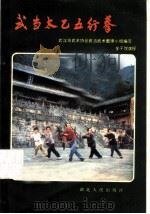 武当太乙五行拳 1982 PDF电子版封面 7106·1624 武汉市武术协会武当武术整理小组编写