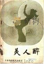 美人醉 1986 PDF电子版封面 14200·109 张西京撰;郭玉俊图