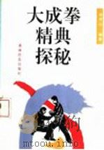 大成拳精典探秘 1993 PDF电子版封面 7800672026 李照山著
