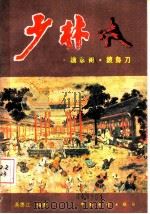 少林擒拿术披身刀 1986 PDF电子版封面 7271·065 高德江编著