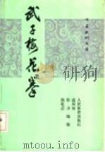 武子梅花拳 1991 PDF电子版封面 7500906862 寇凤仙等编整