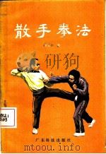 散手拳法 1983 PDF电子版封面 7182·46 张文广著