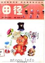 田径 1998 PDF电子版封面 7501516707 李铁录,王倩编著
