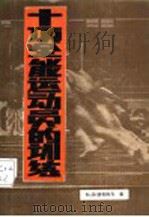 十项全能运动员的训练 1994 PDF电子版封面 (乌克兰)В·Д·波利休克,Р·В·茹尔多契科,Ю·Н·杜马