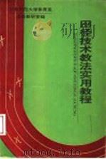 田径技术教法实用教程 1995 PDF电子版封面 河北师范大学体育系田径教研室编著