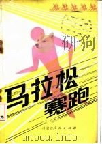 马拉松赛跑 1982 PDF电子版封面 7089·304 夏伟恩编著