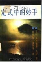 定式中的妙手 1991 PDF电子版封面 7800539709 (日)大竹英雄九段著;韩凤仑,张凤荣译