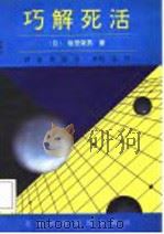 巧解死活 1992 PDF电子版封面 7810035967 (日)坂田荣男著;金爽,晓舟编译