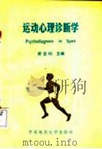 运动心理诊断学 1990 PDF电子版封面 7562504229 邱宜均主编