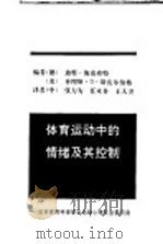 体育运动中的情绪及其控制 1990 PDF电子版封面 (德)迪特·海克弗特 (美)查理斯·D·斯皮尔伯格编;张力为