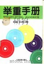 举重手册 1996 PDF电子版封面 7500913052 钱光鉴,杨世勇编著