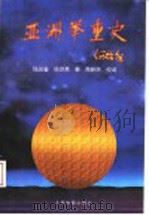 亚洲举重史 1996 PDF电子版封面 7500912382 钱光鉴,杨世勇著
