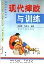 现代摔跤与训练 1998 PDF电子版封面 7224045241 张连强,马忠义编著