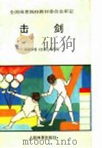 击剑 1996 PDF电子版封面 7500912307 全国体育院校教材委员会审定