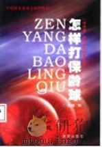 怎样打保龄球 1997 PDF电子版封面 7806073515 成城编