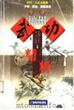 神州武功精粹 中国三大武功流派少林、武当、峨嵋功法 1998 PDF电子版封面 7806323082 裴锡荣等主编