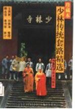 少林传统套路精选  珍藏本   1996  PDF电子版封面  7534917530  王西乾，刘振海整理；释永信，李书祥审订 