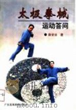 太极拳械运动问答 1998 PDF电子版封面 7536122209 薛安日著