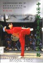 中国少林拳系列规定套路 1998 PDF电子版封面 7810414755 张山主编;《中国少林拳系列规定套路》编委会编写