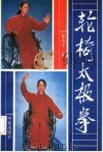 轮椅太极拳 1993 PDF电子版封面 7800536823 栗小平著