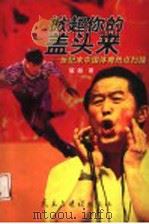 掀起你的盖头来 世纪末中国体育热点扫描 1998 PDF电子版封面 780112183X 翟越著