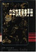 中华体育竞赛手册 1986 PDF电子版封面 17100·067 江苏省体育运动委员会编写