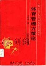 体育管理方策论 1995 PDF电子版封面 7500912285 汤起宇著