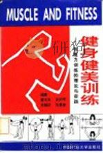 健身健美训练 抗阻力训练的理论与实践 1995 PDF电子版封面 7810403974 曹志发等编著